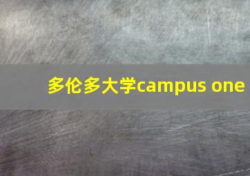 多伦多大学campus one